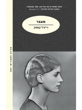 מעבר / רייצל קאסק