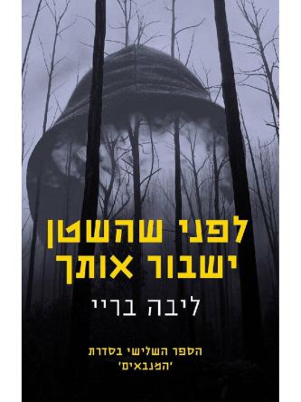 המנבאים 3 לפני שהשטן ישבור אותך