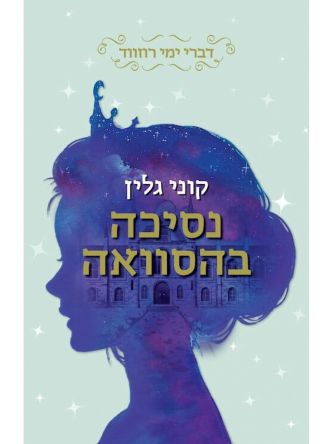 נסיכה בהסוואה דברי ימי רוזווד 1