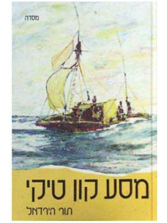 מסע קון טיקי