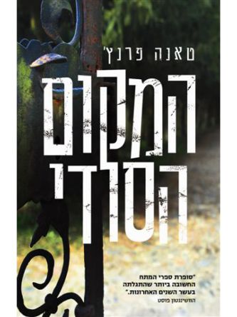 המקום הסודי