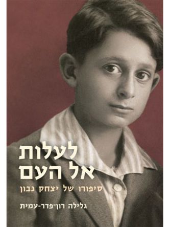 לעלות אל העם סיפורו של יצחק נבון