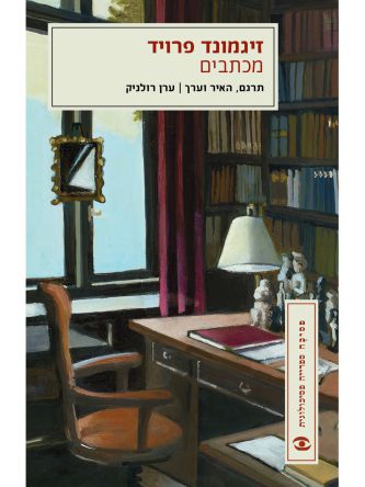 זיגמונד פרויד מכתבים