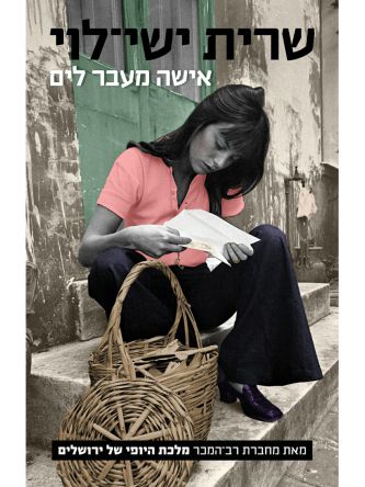 אישה מעבר לים