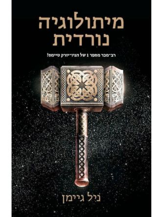 מיתולוגיה נורדית