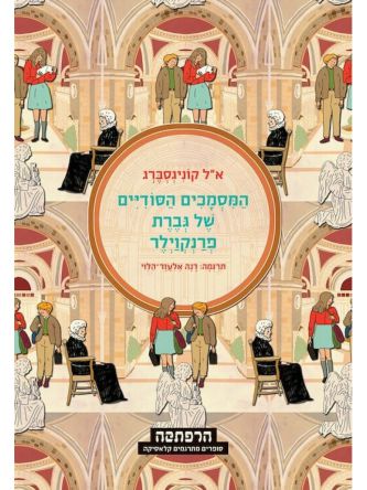 המסמכים הסודיים של גברת פרנקוילר