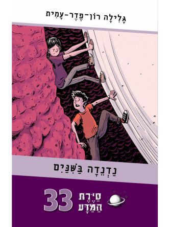 סירת המדע 33 נדנדה בשנים