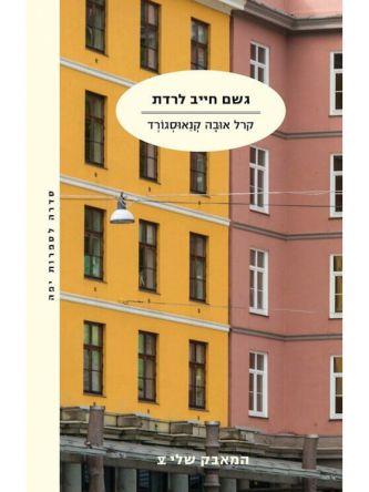 המאבק שלי 5 גשם חייב לרדת