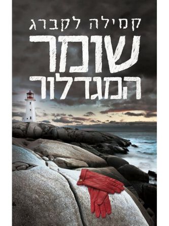 שומר המגדלור