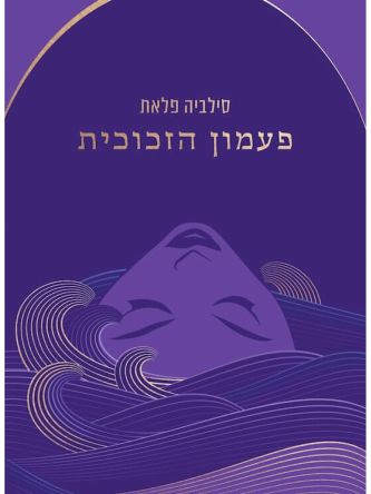 פעמון הזכוכית / סילביה פלאת