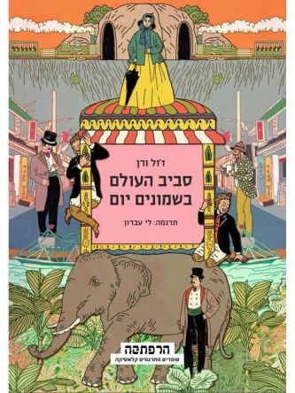 סביב העולם בשמונים יום    אוקינוס