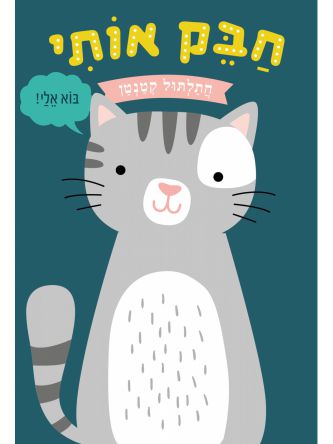 חבק אותי חתלתול קטנטן דפים עבים