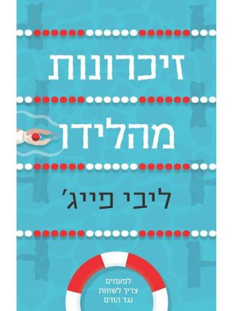 זיכרונות מהלידו