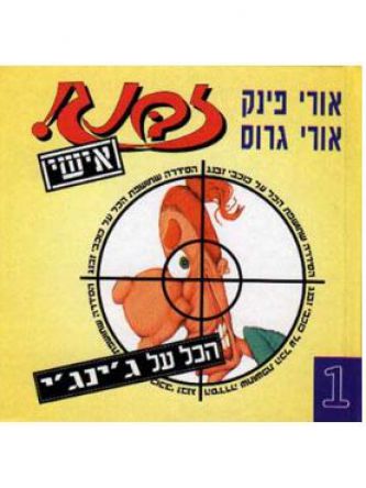 זבנג אישי-1הכל על ג’ינג’י