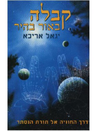 קבלה באור בהיר