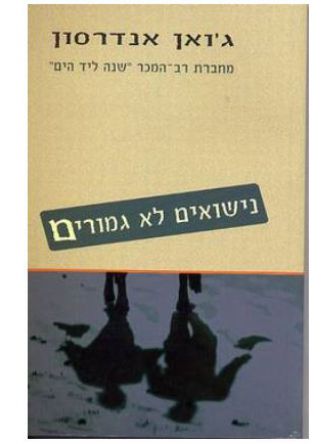 נישואים לא גמורים