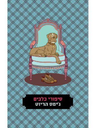 סיפורי כלבים