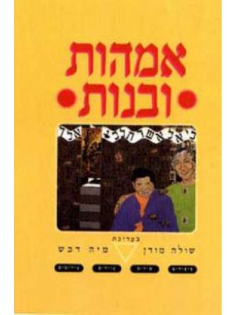 אמהות ובנות