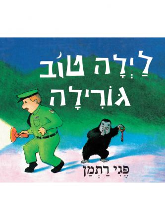 לילה טוב גורילה