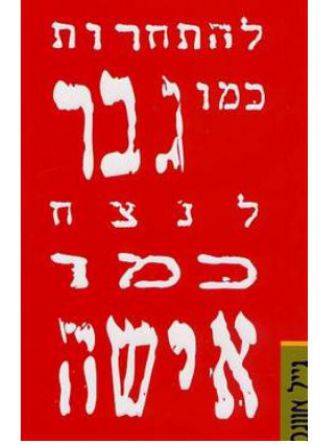 להתחרות כמו גבר לנצח כמו אישה