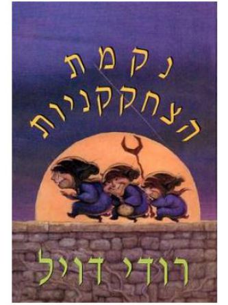 נקמת הצחקקניות