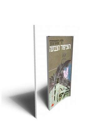 הציפור הצבועה - רכה