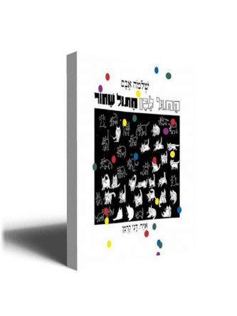 חתול לבן חתול שחור / אבס