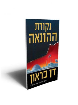 נקודת ההונאה