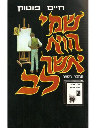 שמי הוא אשר לב