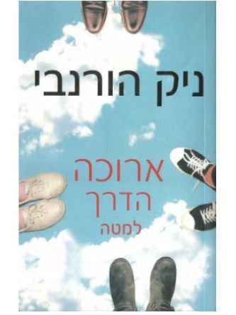 ארוכה הדרך למטה