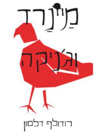 מיינרד וג’ניקה