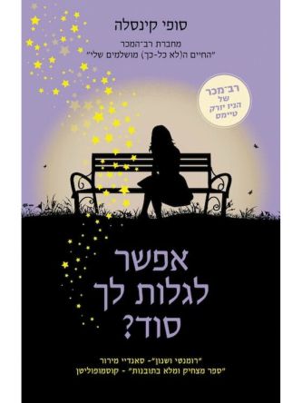 אפשר לגלות לך סוד