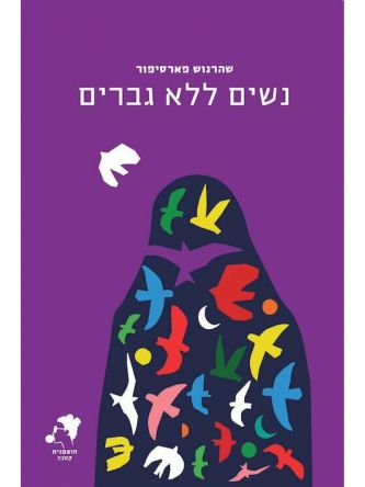 נשים ללא גברים