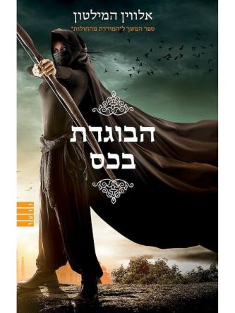 המורדת מהחולות 2 הבוגדת בכס