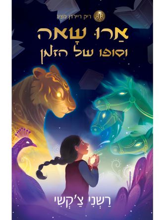 ארו שאה 1 וסופו של הזמן