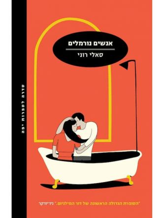 אנשים נורמלים