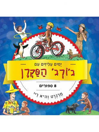 ימים עליזים עם ג’ורג’ הסקרן