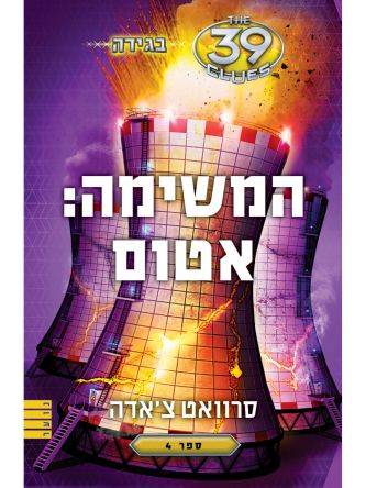 בגידה 4 המשימה אטום 39 רמזים