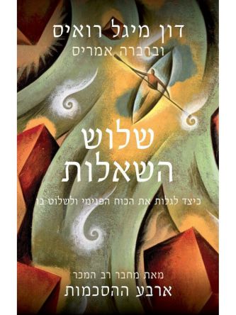 שלוש השאלות / דון מיגל רואיס וברברה אמריס