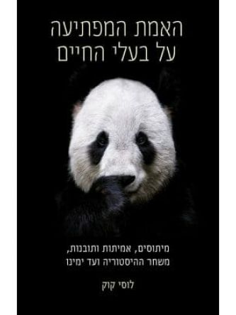 האמת המפתיעה על בעלי החיים