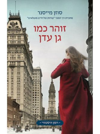 זוהר כמו גן עדן