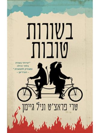 בשורות טובות / טרי פראצ’ט וניל גיימן