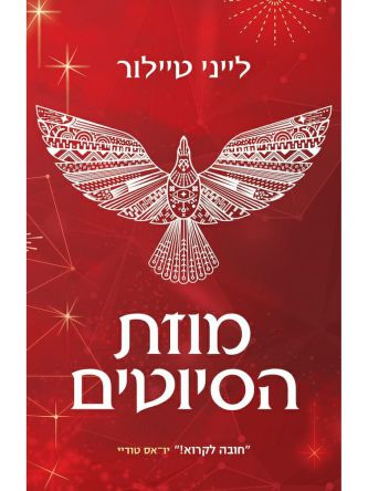 מוזת הסיוטים