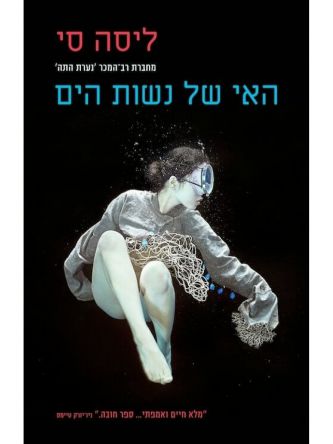 האי של נשות הים