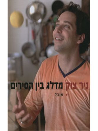 ניר צוק (רכה) מדלג בין הסירים