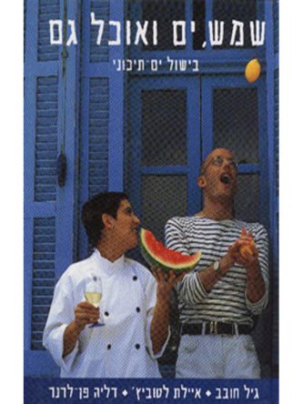 שמש ים ואוכל גם (רכה)