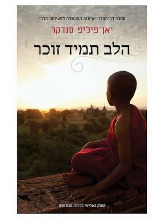 הלב תמיד זוכר