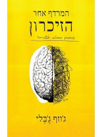 המרדף אחר הזיכרון