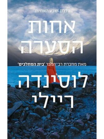 שבע האחיות 2 אחות הסערה