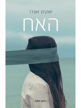 האח